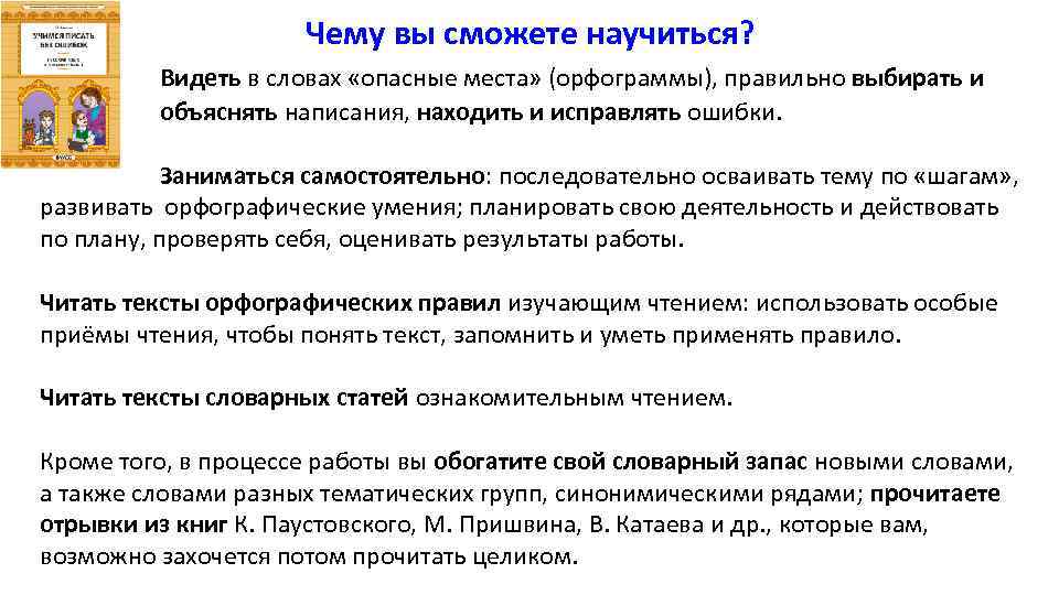 Чему вы сможете научиться? Видеть в словах «опасные места» (орфограммы), правильно выбирать и объяснять