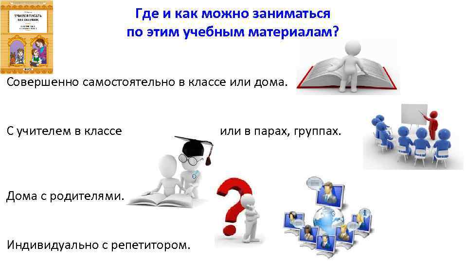 Где и как можно заниматься по этим учебным материалам? Совершенно самостоятельно в классе или