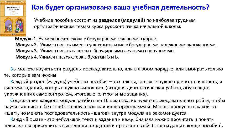  Как будет организована ваша учебная деятельность? Учебное пособие состоит из разделов (модулей) по
