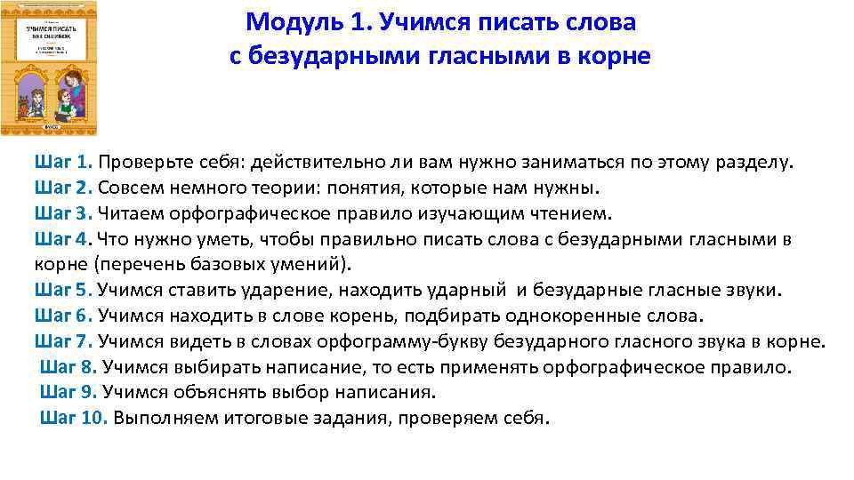 Модуль 1. Учимся писать слова с безударными гласными в корне Шаг 1. Проверьте себя: