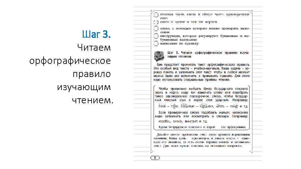  Шаг 3. Читаем орфографическое правило изучающим чтением. 