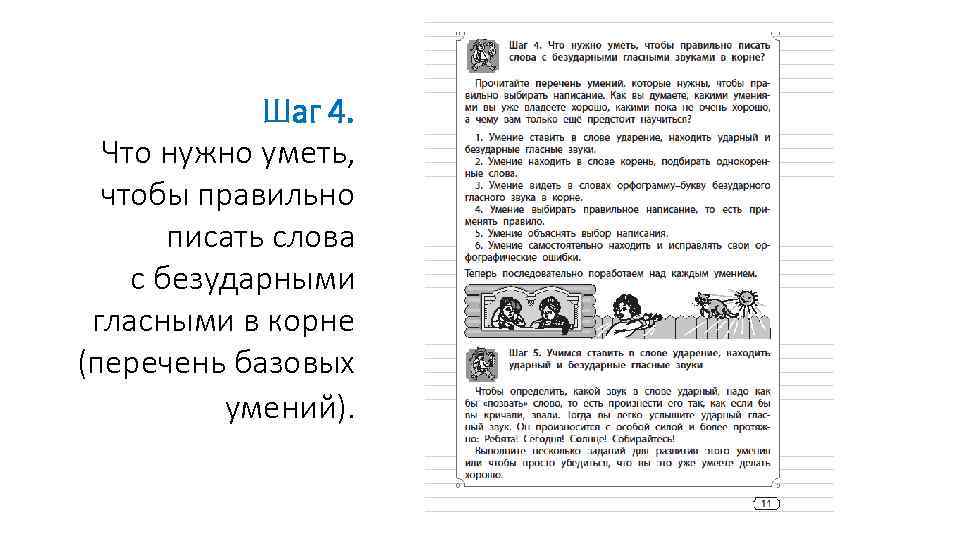  Шаг 4. Что нужно уметь, чтобы правильно писать слова с безударными гласными в