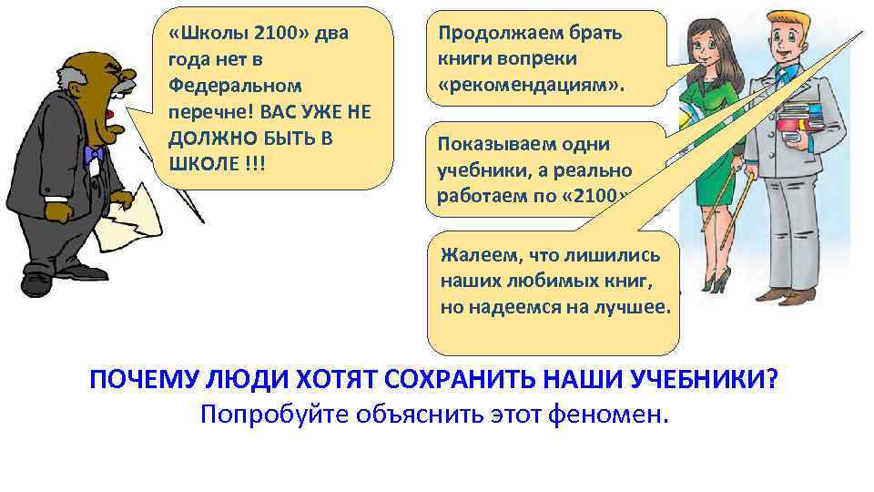  «Школы 2100» два года нет в Федеральном перечне! ВАС УЖЕ НЕ ДОЛЖНО БЫТЬ