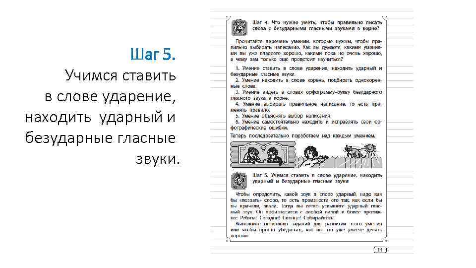  Шаг 5. Учимся ставить в слове ударение, находить ударный и безударные гласные звуки.