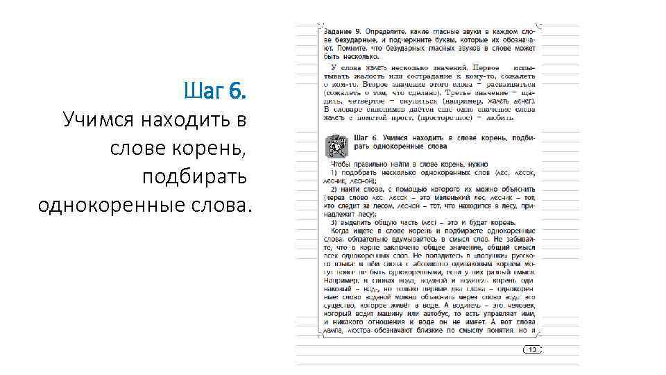  Шаг 6. Учимся находить в слове корень, подбирать однокоренные слова. 
