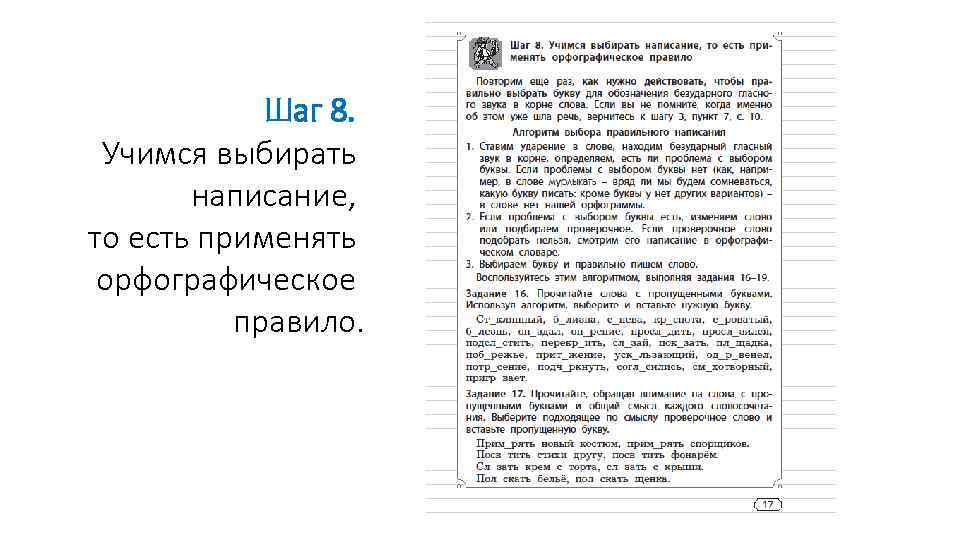  Шаг 8. Учимся выбирать написание, то есть применять орфографическое правило. 