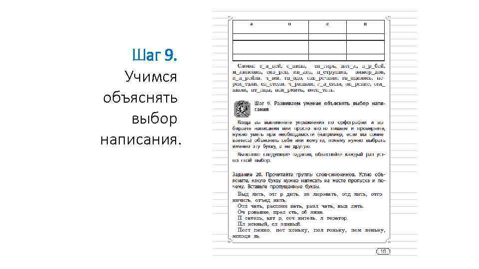  Шаг 9. Учимся объяснять выбор написания. 