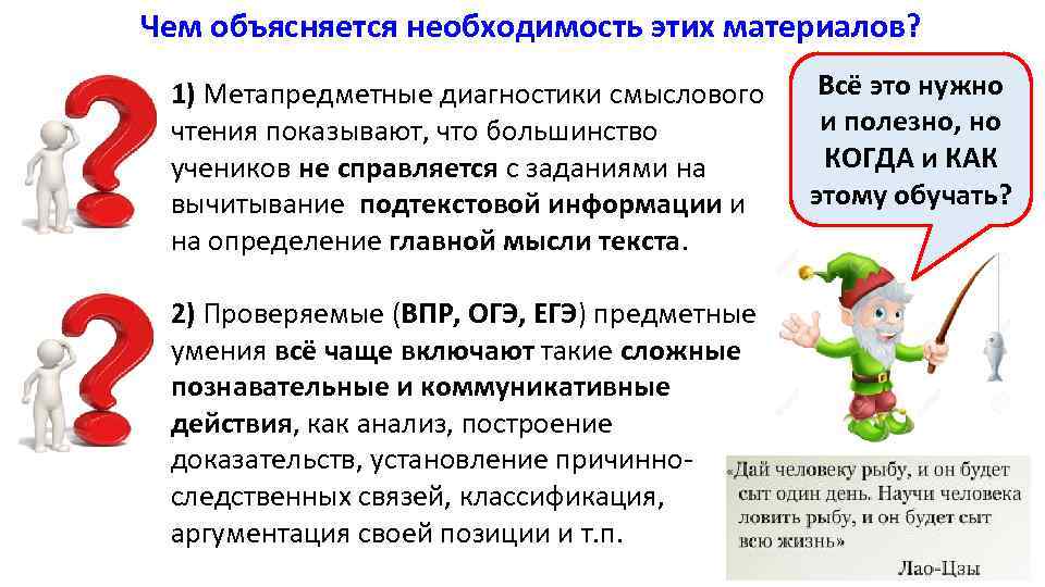 Чем объясняется необходимость этих материалов? 1) Метапредметные диагностики смыслового чтения показывают, что большинство учеников