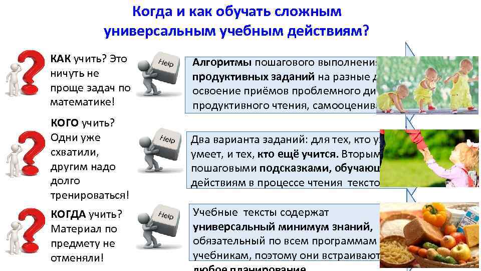Когда и как обучать сложным универсальным учебным действиям? КАК учить? Это ничуть не проще