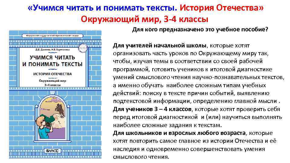  «Учимся читать и понимать тексты. История Отечества» Окружающий мир, 3 -4 классы Для