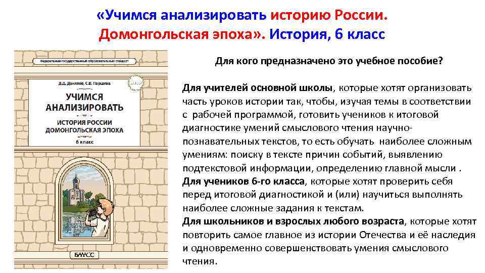  «Учимся анализировать историю России. Домонгольская эпоха» . История, 6 класс Для кого предназначено