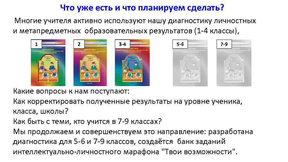 Что уже есть и что планируем сделать? Многие учителя активно используют нашу диагностику личностных