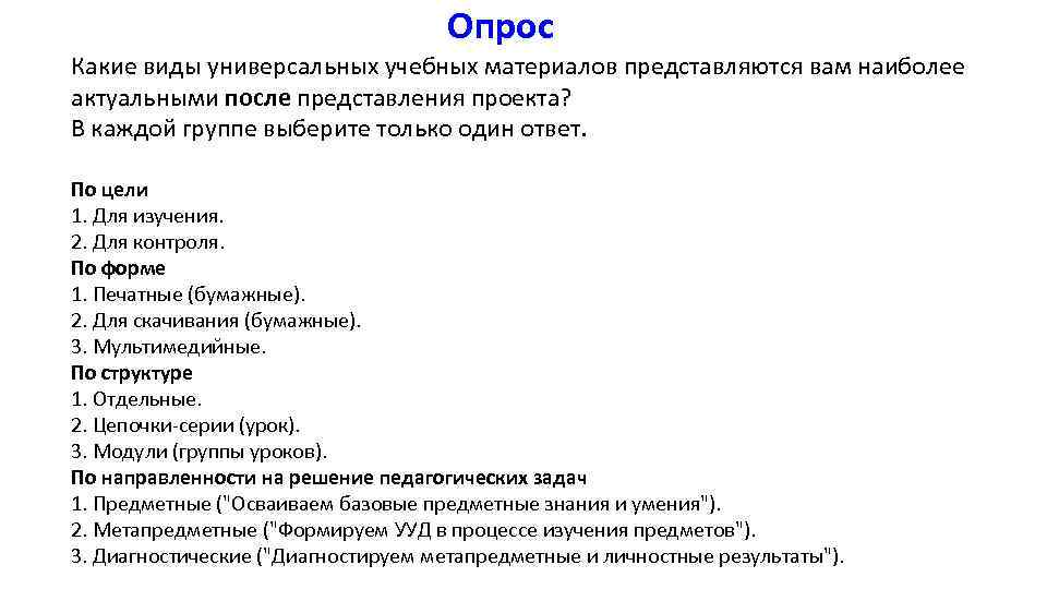 Опрос Какие виды универсальных учебных материалов представляются вам наиболее актуальными после представления проекта? В