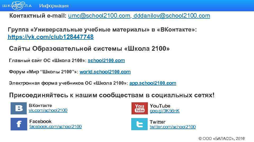 Информация Контактный e-mail: umc@school 2100. com, dddanilov@school 2100. com Группа «Универсальные учебные материалы» в