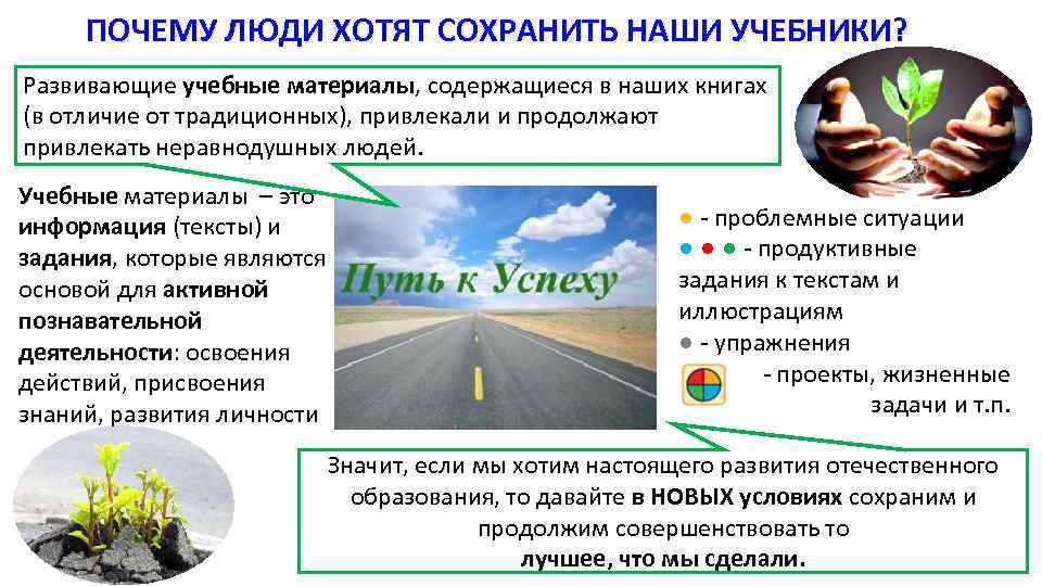 ПОЧЕМУ ЛЮДИ ХОТЯТ СОХРАНИТЬ НАШИ УЧЕБНИКИ? Развивающие учебные материалы, содержащиеся в наших книгах (в