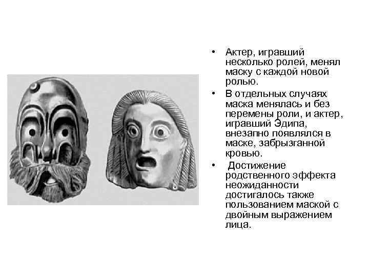 Роль менял. Греческий театр маска Эдип. Древнегреческий театр маски и костюмы. Античный театр актеры в масках. Греческие маски для театра.