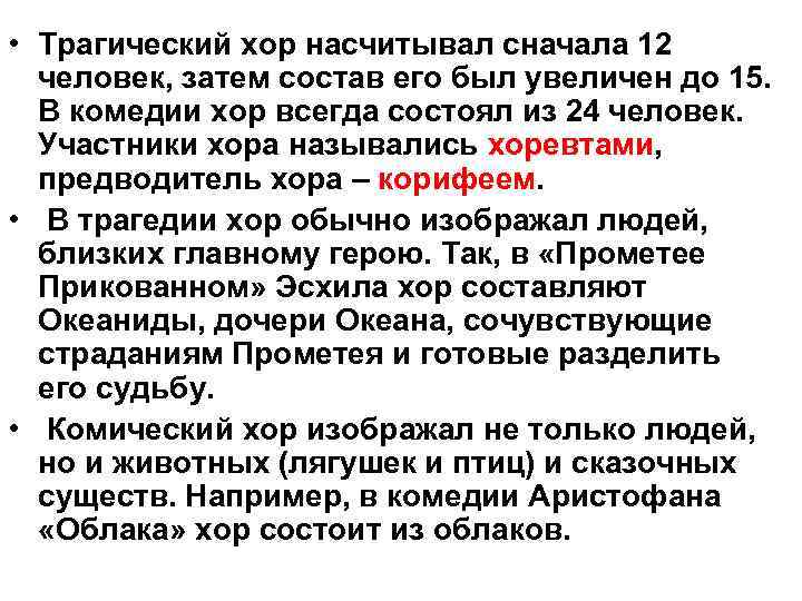  • Трагический хор насчитывал сначала 12 человек, затем состав его был увеличен до