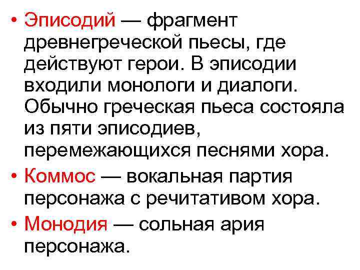  • Эписодий — фрагмент древнегреческой пьесы, где действуют герои. В эписодии входили монологи