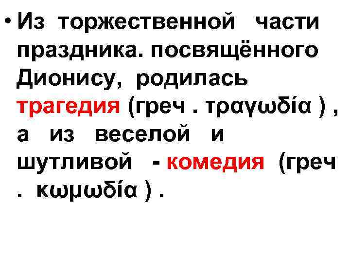  • Из торжественной части праздника. посвящённого Дионису, родилась трагедия (греч. τραγωδία ) ,