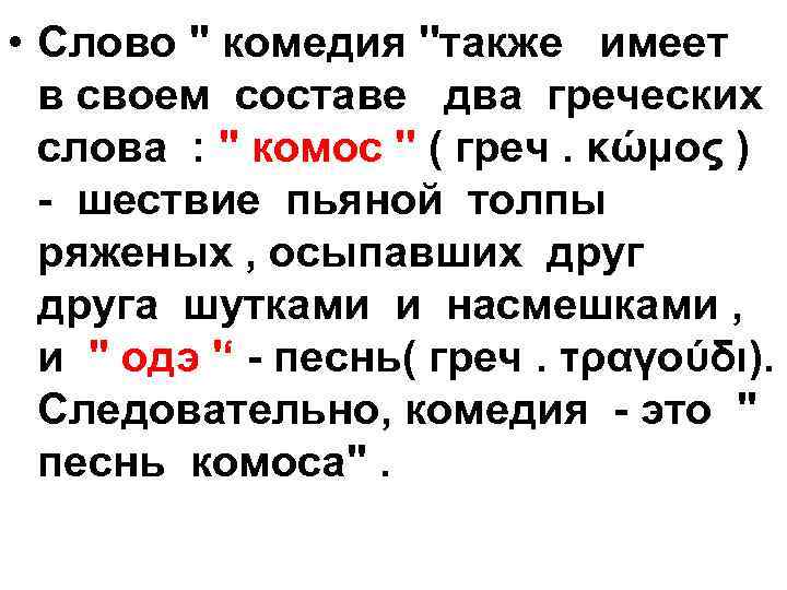  • Слово '' комедия ''также имеет в своем составе два греческих слова :