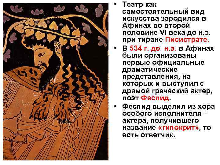  • Театр как самостоятельный вид искусства зародился в Афинах во второй половине VI