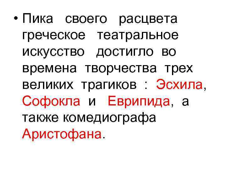  • Пика своего расцвета греческое театральное искусство достигло во времена творчества трех великих