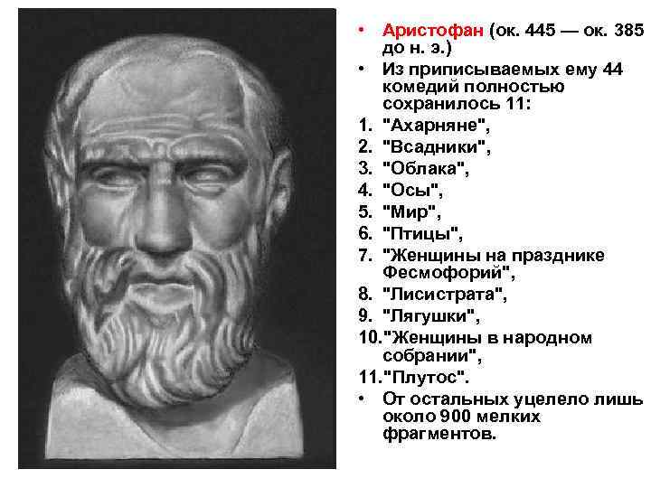  • Аристофан (ок. 445 — ок. 385 до н. э. ) • Из