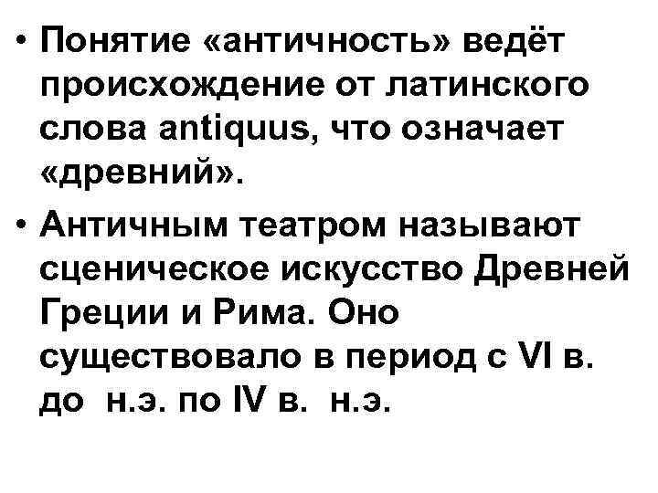  • Понятие «античность» ведёт происхождение от латинского слова antiquus, что означает «древний» .