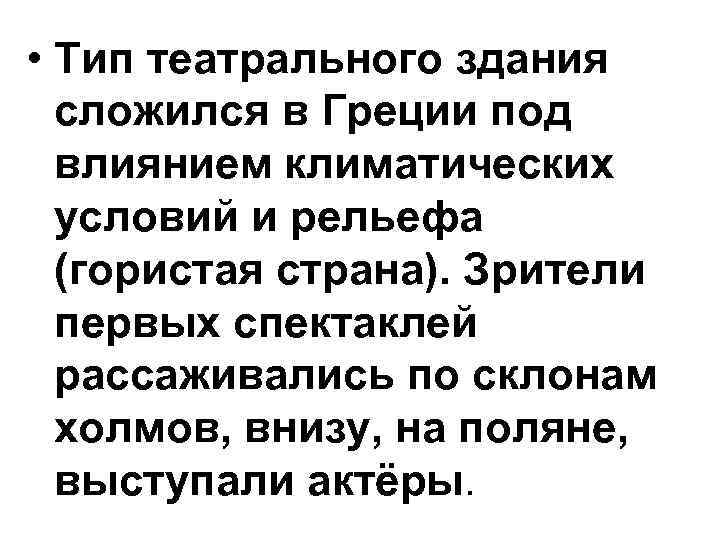  • Тип театрального здания сложился в Греции под влиянием климатических условий и рельефа