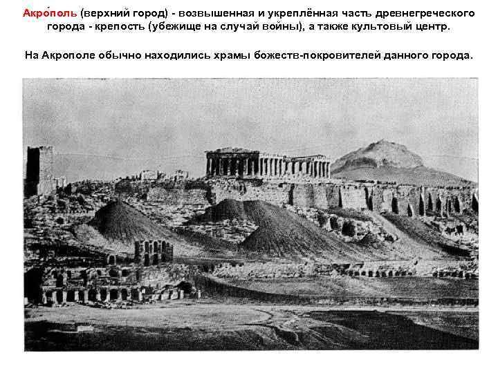 Акро поль (верхний город) - возвышенная и укреплённая часть древнегреческого города - крепость (убежище