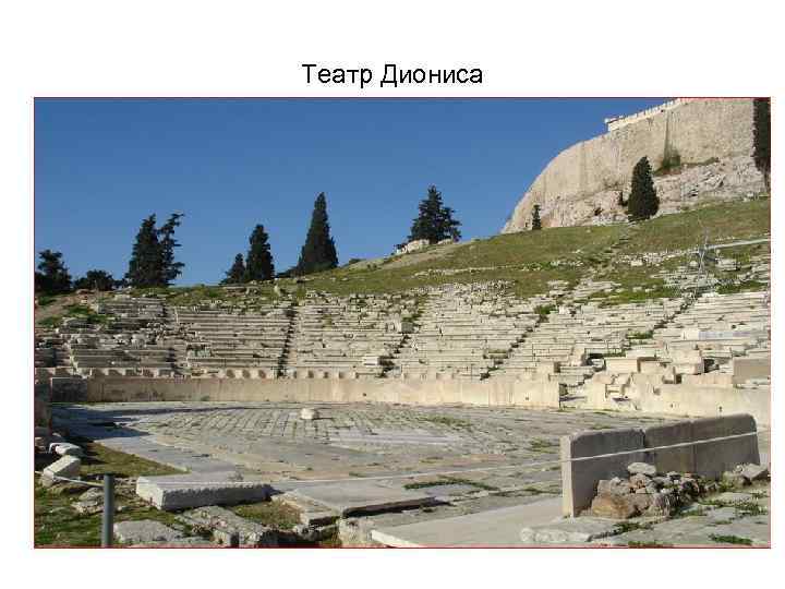 Театр Диониса 