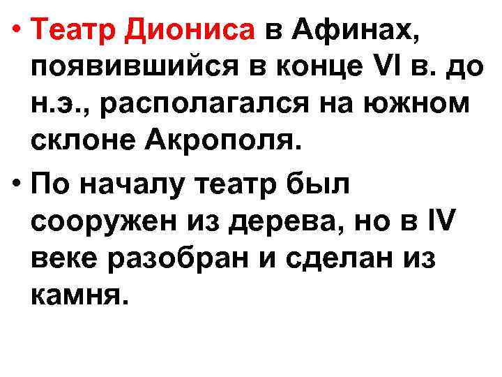  • Театр Диониса в Афинах, появившийся в конце VI в. до н. э.