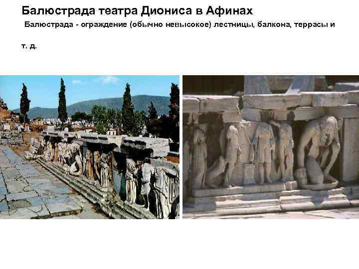 Балюстрада театра Диониса в Афинах Балюстрада - ограждение (обычно невысокое) лестницы, балкона, террасы и