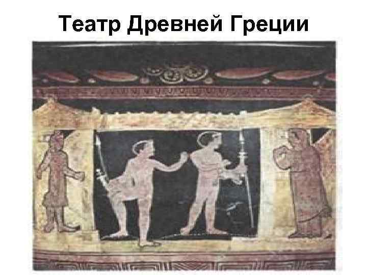 Театр Древней Греции 