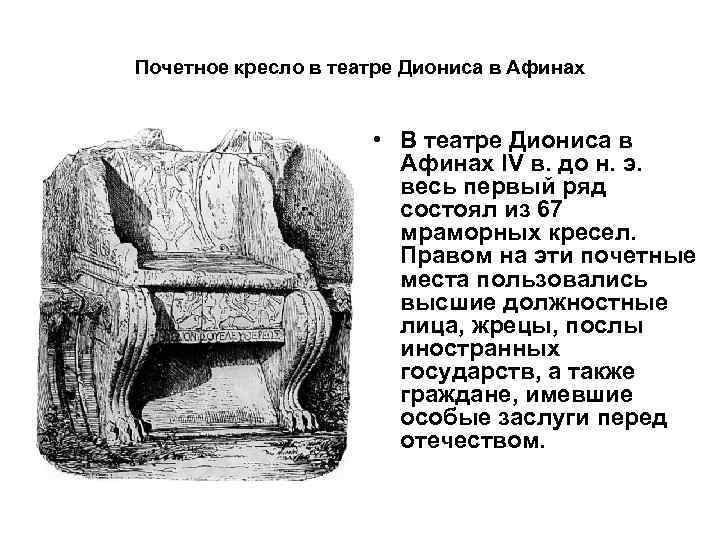 Почетное кресло в театре Диониса в Афинах • В театре Диониса в Афинах IV