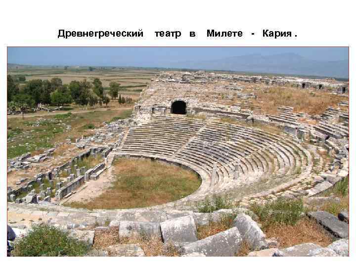 Древнегреческий • . театр в Милете - Кария. 