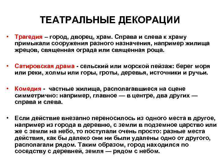ТЕАТРАЛЬНЫЕ ДЕКОРАЦИИ • Трагедия – город, дворец, храм. Справа и слева к храму примыкали