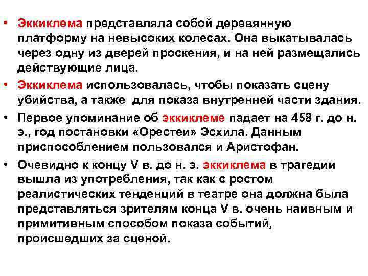  • Эккиклема представляла собой деревянную платформу на невысоких колесах. Она выкатывалась через одну