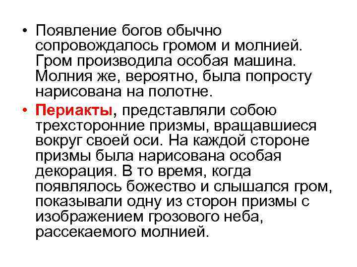  • Появление богов обычно сопровождалось громом и молнией. Гром производила особая машина. Молния