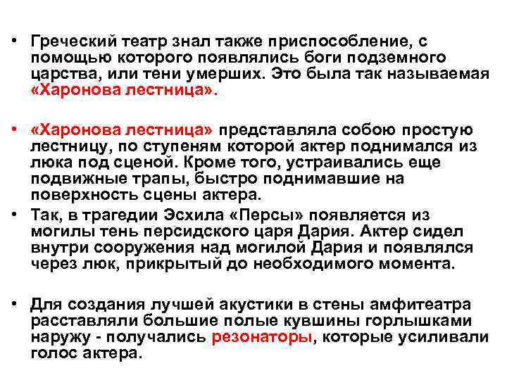  • Греческий театр знал также приспособление, с помощью которого появлялись боги подземного царства,