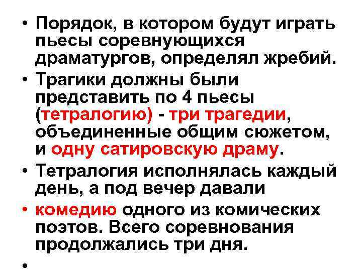  • Порядок, в котором будут играть пьесы соревнующихся драматургов, определял жребий. • Трагики