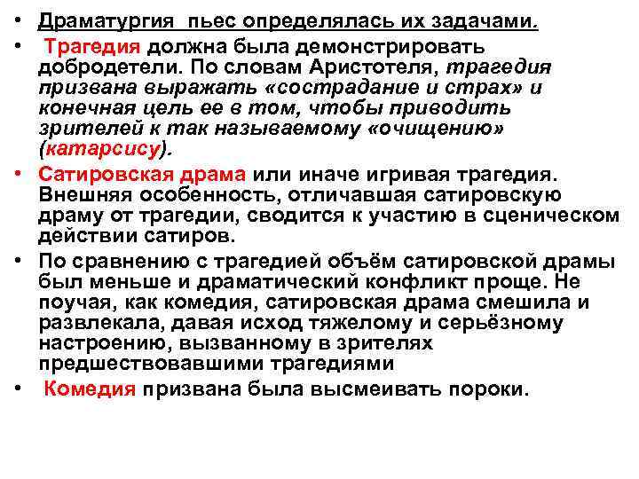  • Драматургия пьес определялась их задачами. • Трагедия должна была демонстрировать добродетели. По