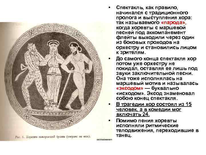  • • Спектакль, как правило, начинался с традиционного пролога и выступления хора: так