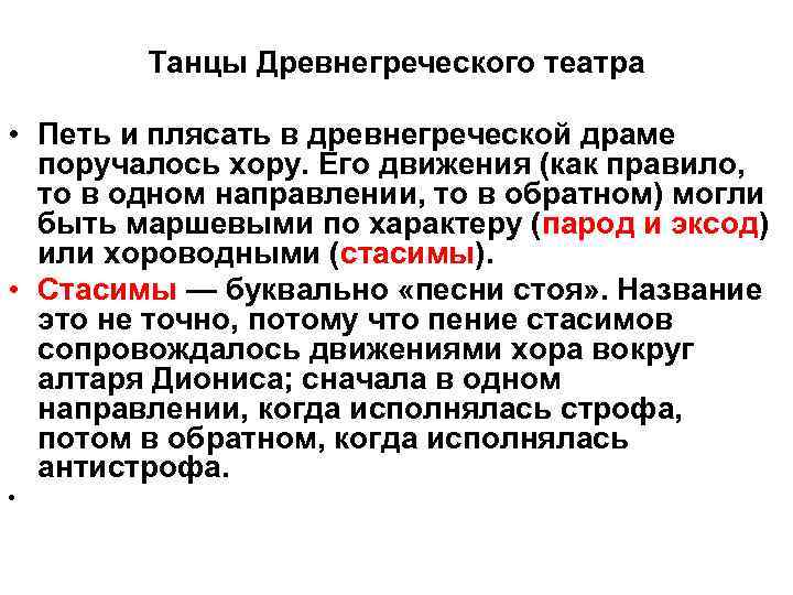 Танцы Древнегреческого театра • Петь и плясать в древнегреческой драме поручалось хору. Его движения
