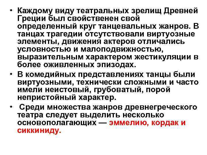  • Каждому виду театральных зрелищ Древней Греции был свойственен свой определенный круг танцевальных