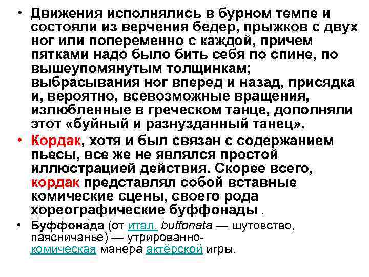  • Движения исполнялись в бурном темпе и состояли из верчения бедер, прыжков с