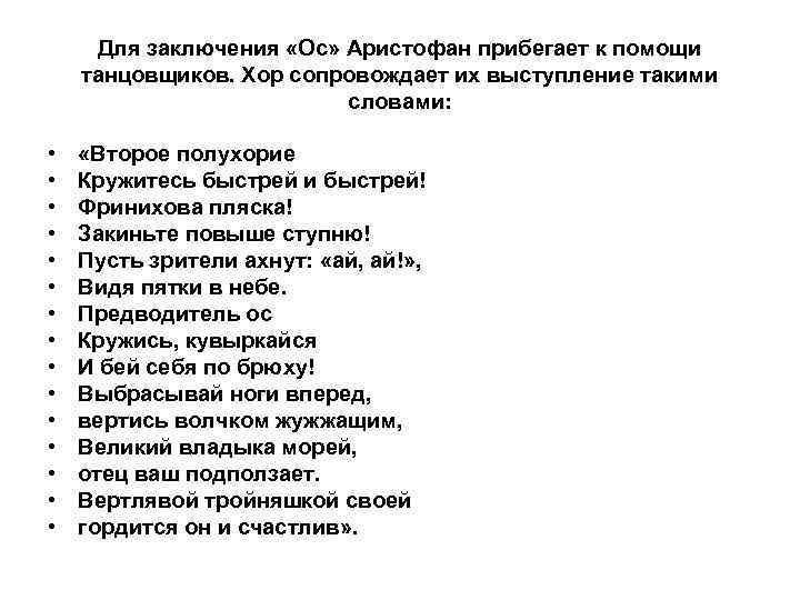 Для заключения «Ос» Аристофан прибегает к помощи танцовщиков. Хор сопровождает их выступление такими словами: