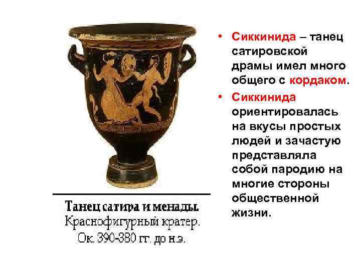  • Сиккинида – танец сатировской драмы имел много общего с кордаком. • Сиккинида