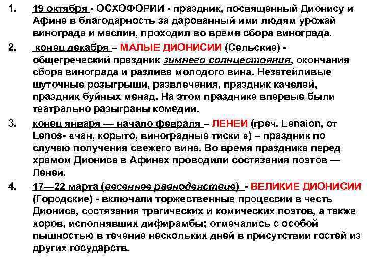 1. 2. 3. 4. 19 октября - ОСХОФОРИИ - праздник, посвященный Дионису и Афине