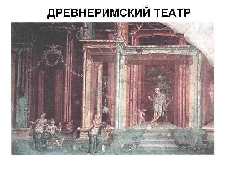 ДРЕВНЕРИМСКИЙ ТЕАТР 